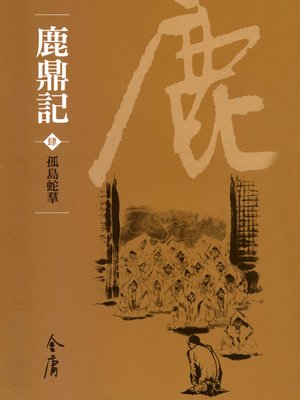 cover image of 鹿鼎記4：孤島蛇帬